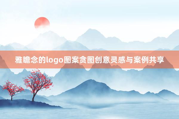 雅瞻念的logo图案贪图创意灵感与案例共享