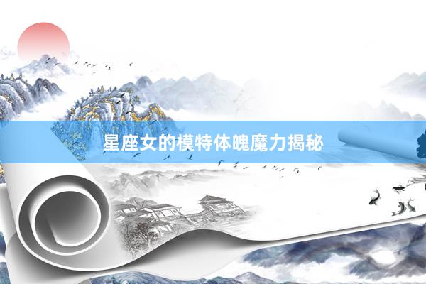 星座女的模特体魄魔力揭秘