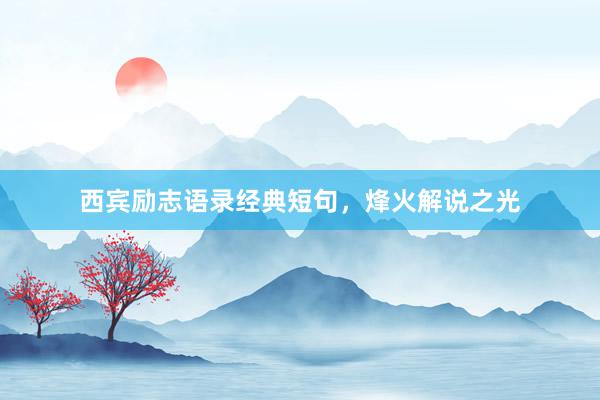 西宾励志语录经典短句,烽火解说之光