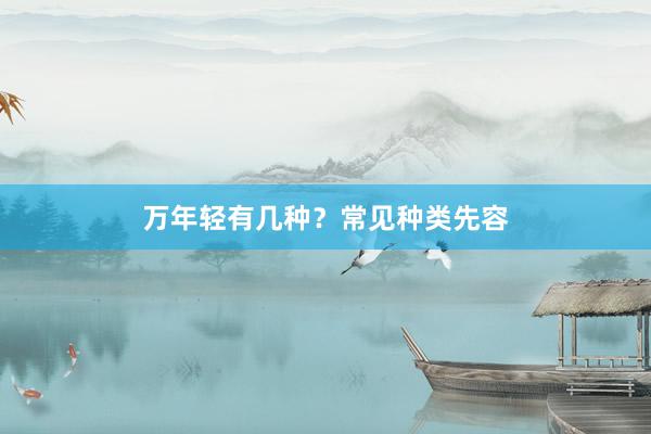 万年轻有几种?常见种类先容