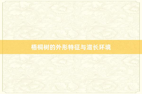 梧桐树的外形特征与滋长环境