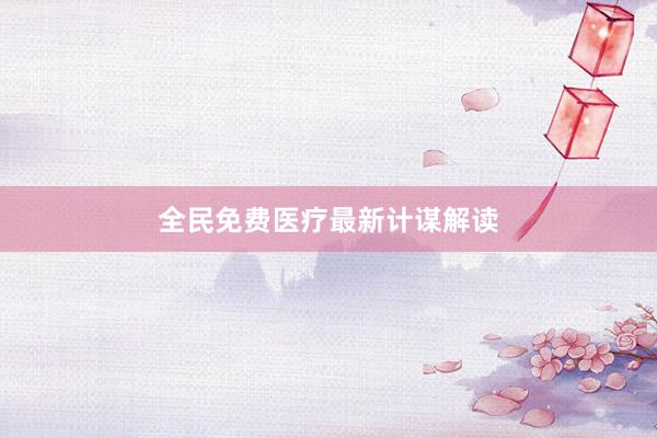 全民免费医疗最新计谋解读