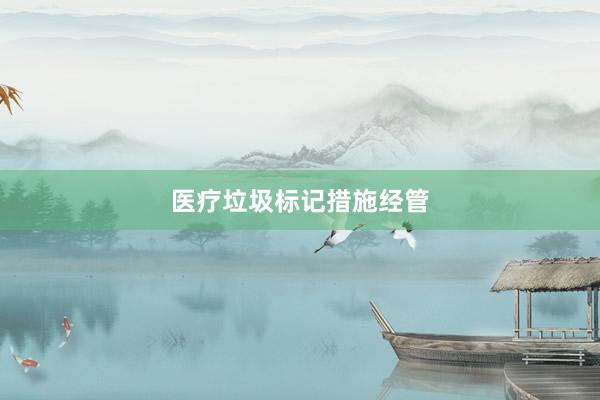 医疗垃圾标记措施经管